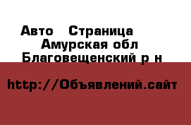  Авто - Страница 101 . Амурская обл.,Благовещенский р-н